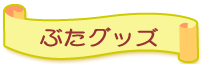 ぶたグッズ・ブタ雑貨